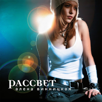 Альона Вінницька - Рассвет