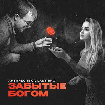 Антиреспект - Забытые Богом Ft Lady Bro
