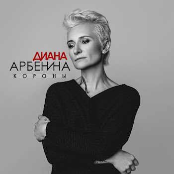 Диана Арбенина - Короны