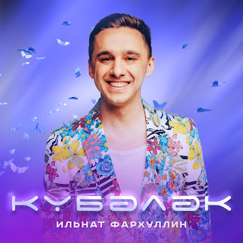 Ильнат Фархуллин - Кубэлэк