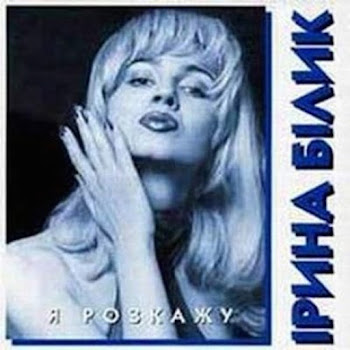 Ірина Білик - Я Розкажу