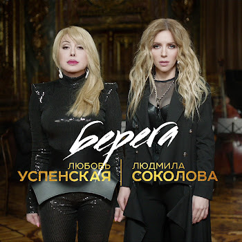 Любовь Успенская - Берега Ft Людмила Соколова