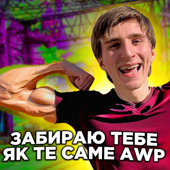 Рома Факти - Забираю Тебе Як Те Саме Awp