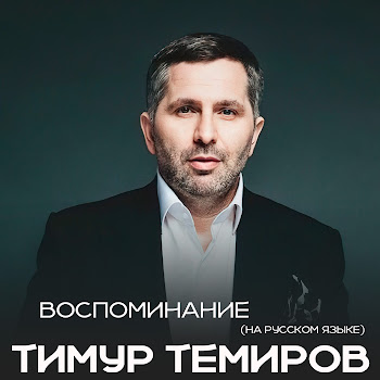Тимур Темиров - Воспоминание (На Русском Языке)