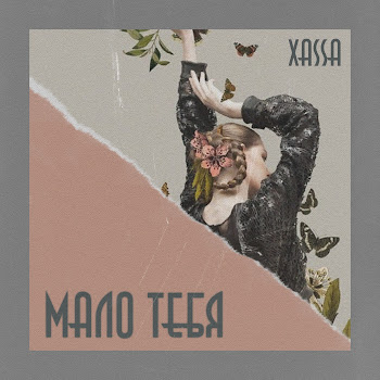 Xassa - Малютка